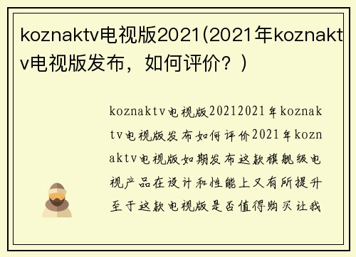koznaktv电视版2021(2021年koznaktv电视版发布，如何评价？)