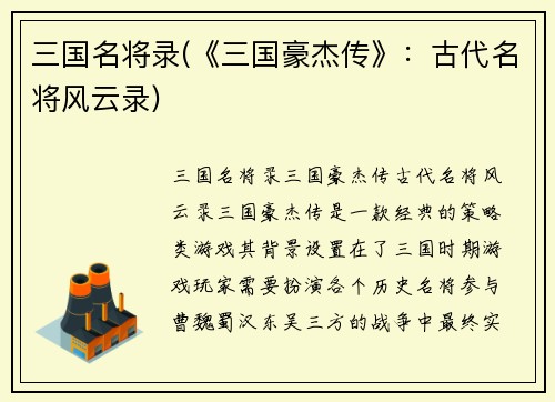 三国名将录(《三国豪杰传》：古代名将风云录)