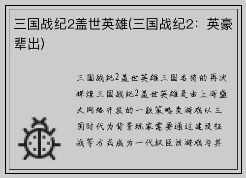 三国战纪2盖世英雄(三国战纪2：英豪辈出)