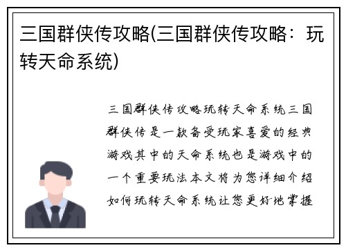 三国群侠传攻略(三国群侠传攻略：玩转天命系统)