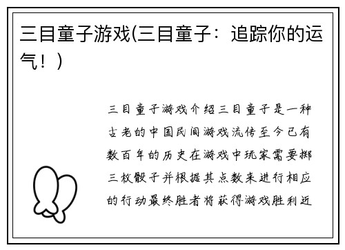 三目童子游戏(三目童子：追踪你的运气！)