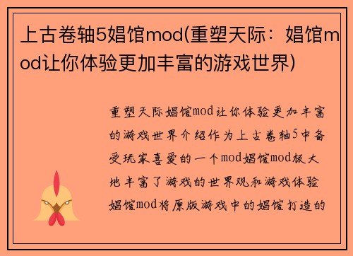 上古卷轴5娼馆mod(重塑天际：娼馆mod让你体验更加丰富的游戏世界)