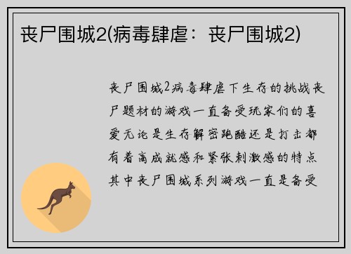 丧尸围城2(病毒肆虐：丧尸围城2)