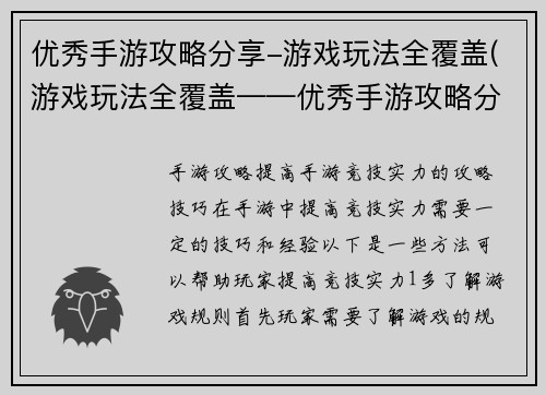 优秀手游攻略分享-游戏玩法全覆盖(游戏玩法全覆盖——优秀手游攻略分享)
