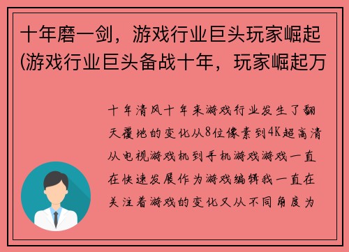 十年磨一剑，游戏行业巨头玩家崛起(游戏行业巨头备战十年，玩家崛起万众期待)