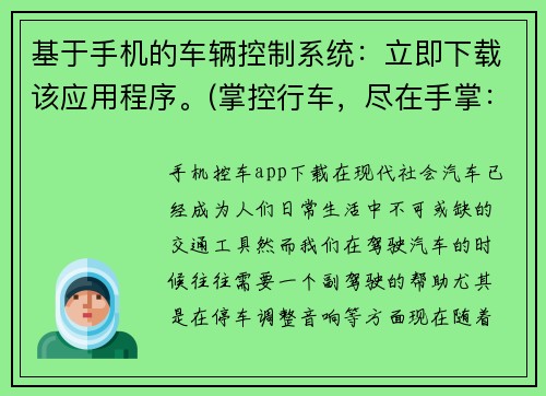 基于手机的车辆控制系统：立即下载该应用程序。(掌控行车，尽在手掌：手机车辆控制系统应用程序立即下载)