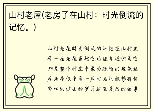 山村老屋(老房子在山村：时光倒流的记忆。)