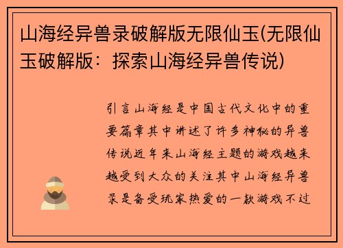 山海经异兽录破解版无限仙玉(无限仙玉破解版：探索山海经异兽传说)