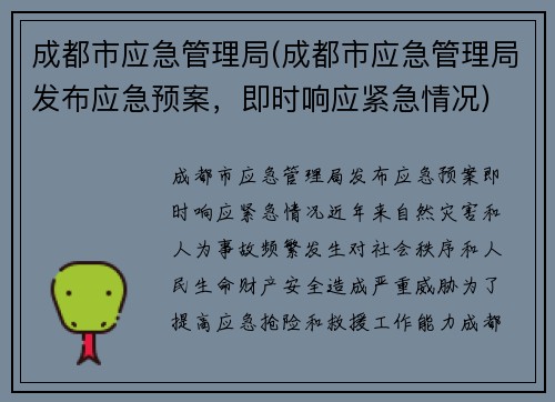 成都市应急管理局(成都市应急管理局发布应急预案，即时响应紧急情况)