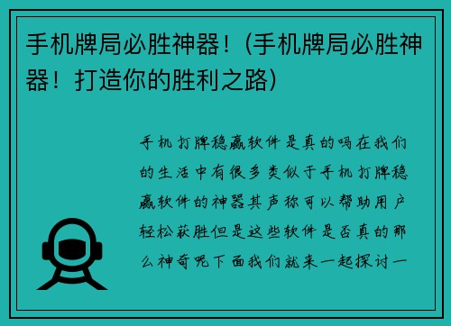 手机牌局必胜神器！(手机牌局必胜神器！打造你的胜利之路)