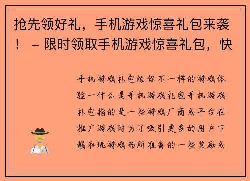 抢先领好礼，手机游戏惊喜礼包来袭！ - 限时领取手机游戏惊喜礼包，快来抢！(抢不出来的好礼！手机游戏限时惊喜礼包火热开放，速来领取！)