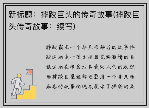 新标题：摔跤巨头的传奇故事(摔跤巨头传奇故事：续写)