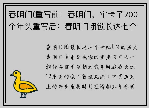 春明门(重写前：春明门，牢卡了700个年头重写后：春明门闭锁长达七个世纪)