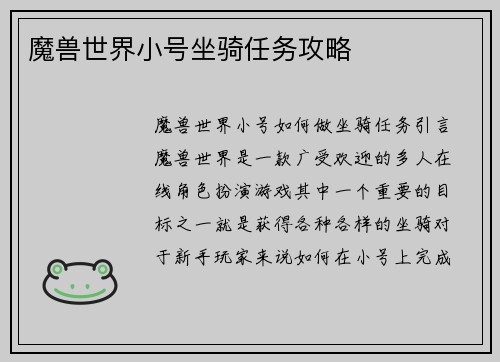 魔兽世界小号坐骑任务攻略