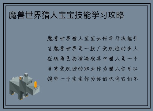 魔兽世界猎人宝宝技能学习攻略