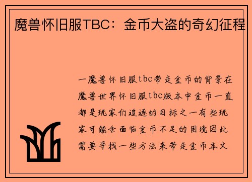 魔兽怀旧服TBC：金币大盗的奇幻征程