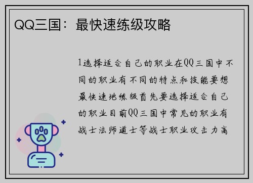 QQ三国：最快速练级攻略