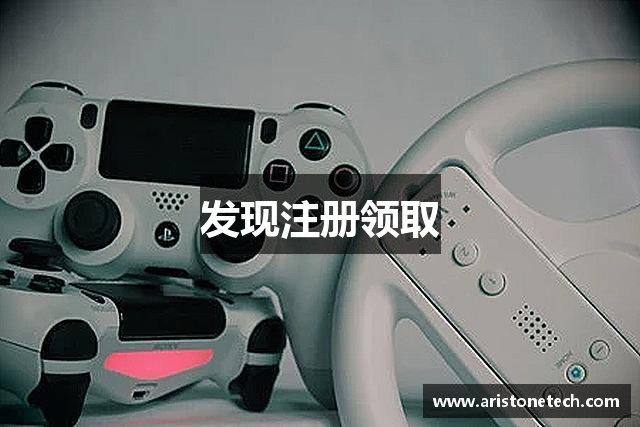 发现注册领取